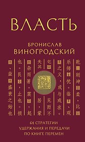 Власть. 64 стратегии удержания и передачи по Книге Перемен. Подарочное издание с вырубкой и цветным обрезом