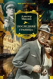 Последняя граница