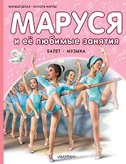 Маруся и ее любимые занятия. Балет. Музыка