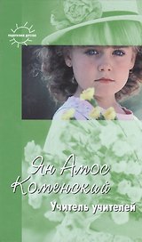 Учитель учителей Избранное (Педагогика детства). Коменский Я. (К-Дидактика)