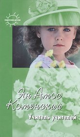 Учитель учителей Избранное (Педагогика детства). Коменский Я. (К-Дидактика)