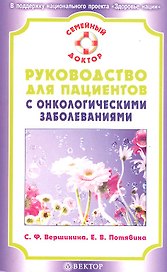 Руководство для пациентов с онкологическими заболеваниями.