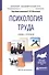 Психология труда. Учебник и практикум для академического бакалавриата - 1
