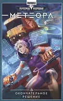 Метеора.Т.3.Окончательное решение