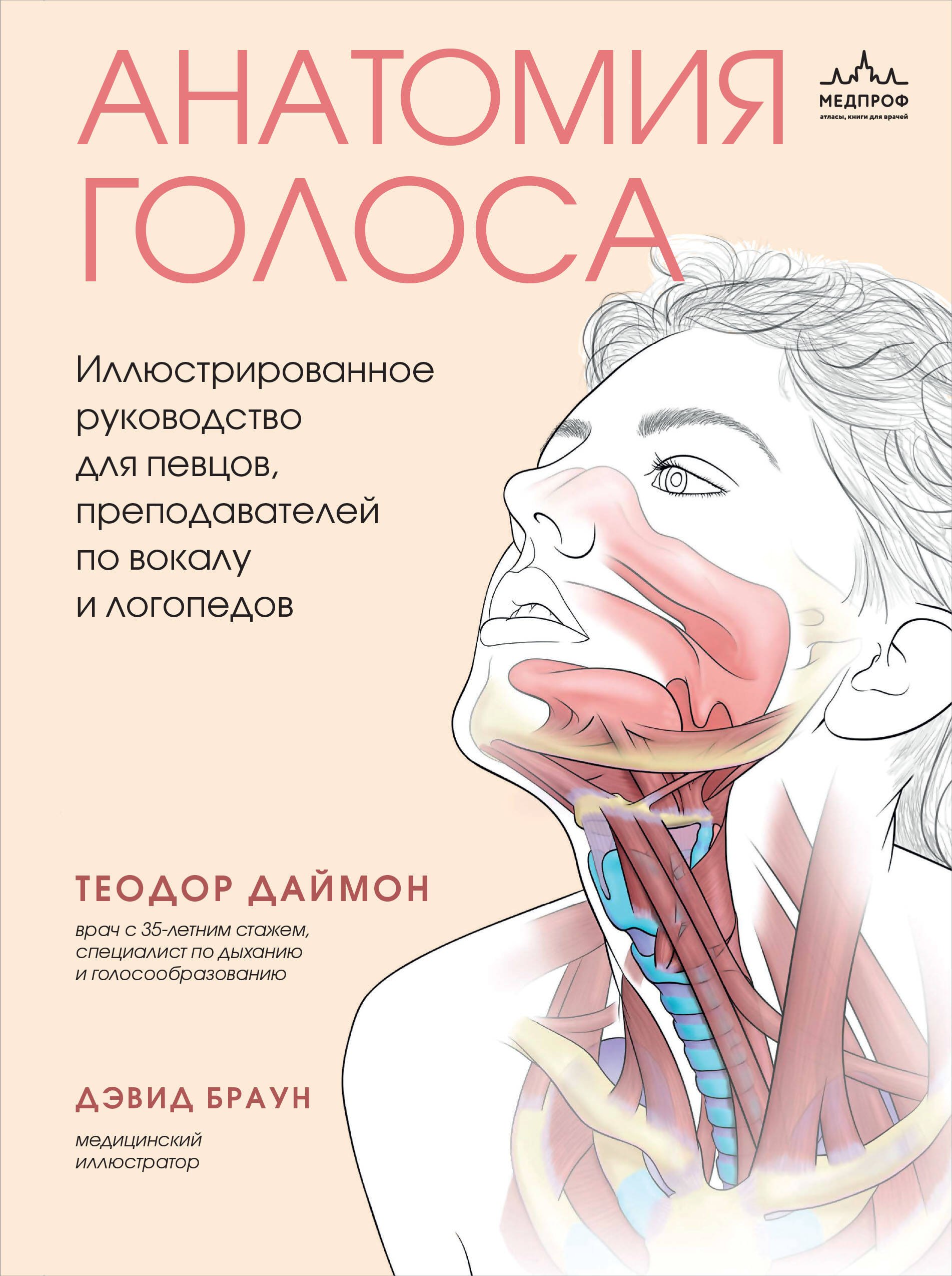  Анатомия голоса. Иллюстрированное руководство для певцов, преподавателей по вокалу и логопедов