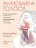 Анатомия голоса. Иллюстрированное руководство для певцов, преподавателей по вокалу и логопедов - 0