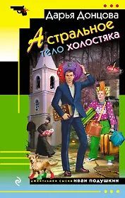 Астральное тело холостяка