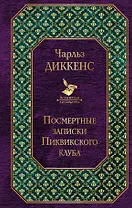 Посмертные записки Пиквикского клуба