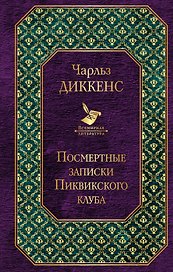 Посмертные записки Пиквикского клуба