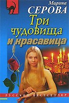 Три чудовища и красавица (мягк) (Русский бестселлер). Серова М. (Эксмо)