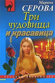 Три чудовища и красавица (мягк) (Русский бестселлер). Серова М. (Эксмо)