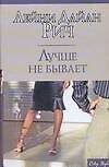Лучше не бывает