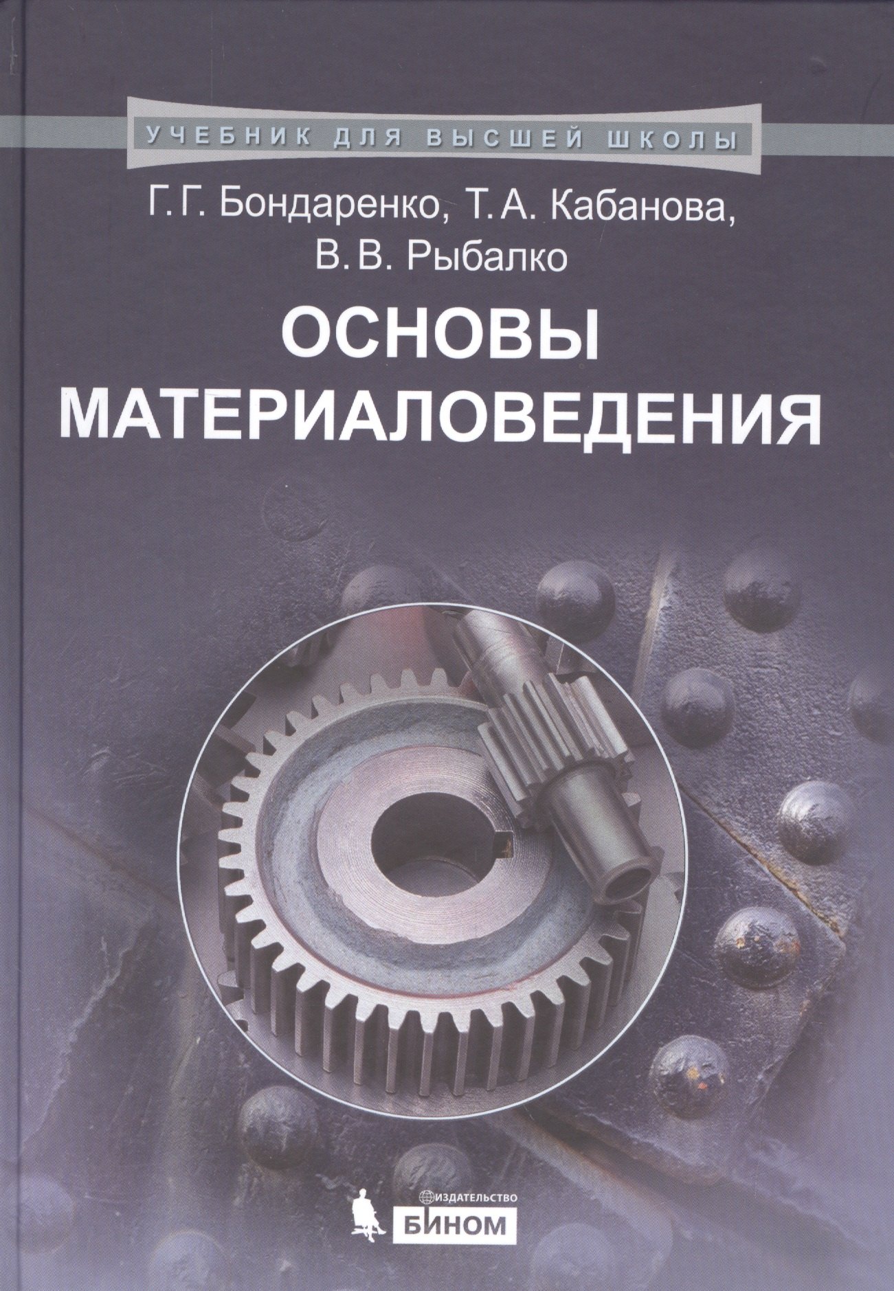 

Основы материаловедения: учебник