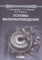 Основы материаловедения. Учебник для высшей школы