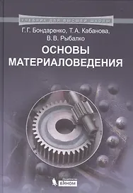 Основы материаловедения. Учебник для высшей школы