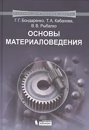 Основы материаловедения. Учебник для высшей школы