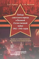 «Победа советского народа в Великой Отечественной войне 1941—1945 годов»: пособие по учебной дисципл
