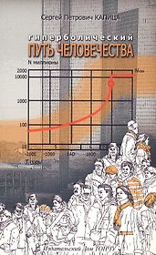 Гиперболический путь человечества. Через демографическую революцию к обществам знаний.