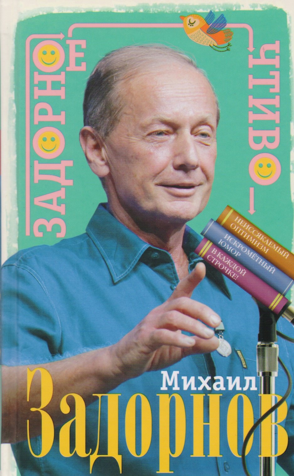 

Задорное чтиво