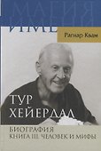Тур Хейердал. Биография. Книга 3. Человек и мифы - 0