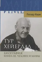 Тур Хейердал. Биография. Книга 3. Человек и мифы
