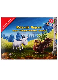 Козлик Чарли ищет лекарственные травы