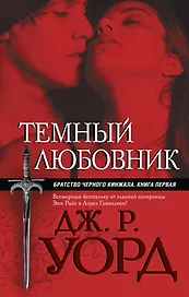 Темный любовник