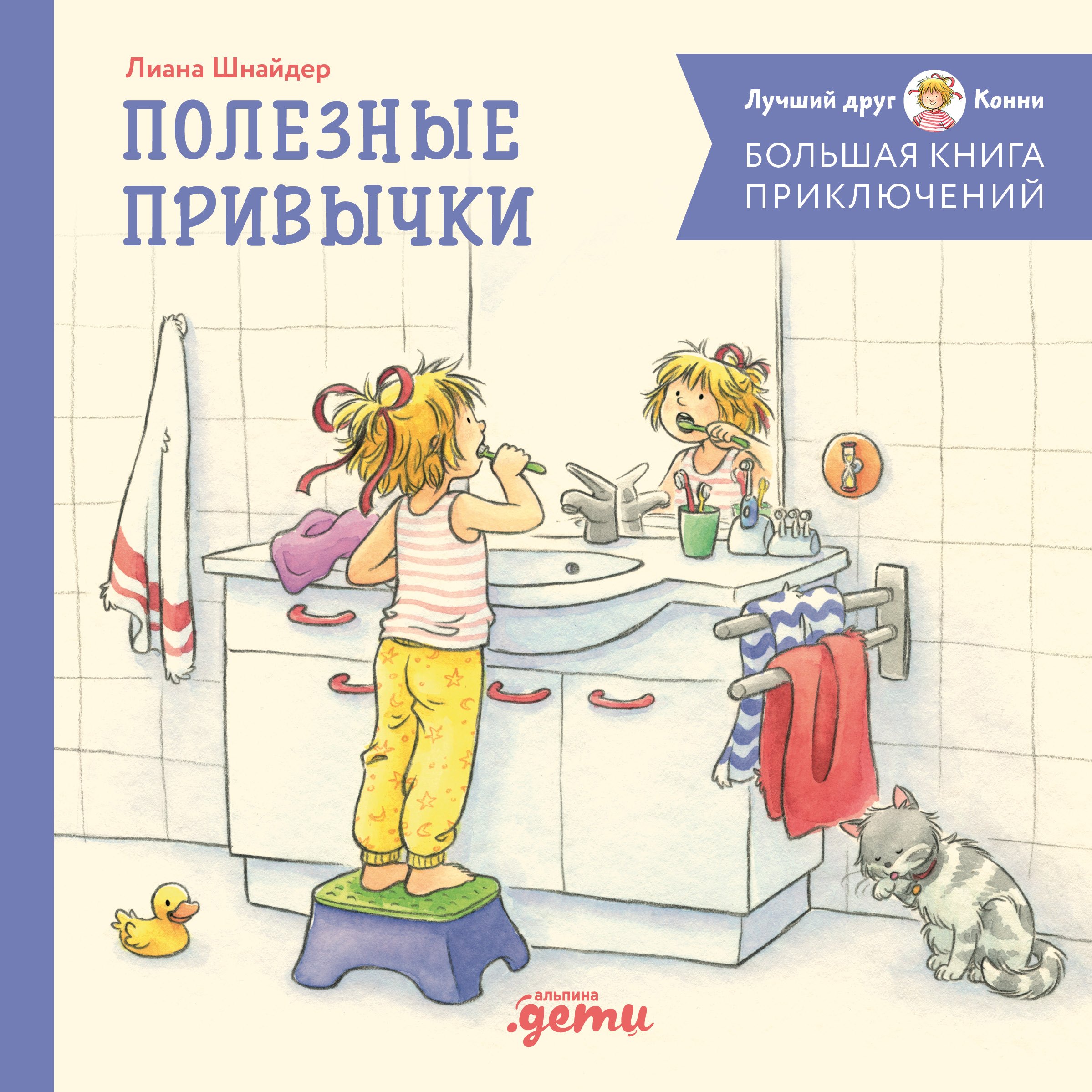 

Большая книга приключений Конни. Полезные привычки