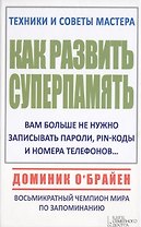 Как развить суперпамять
