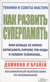 Как развить суперпамять