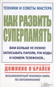 Как развить суперпамять