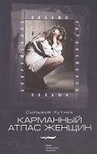 Карманный атлас женщин - 0