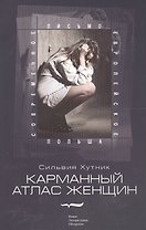 Карманный атлас женщин