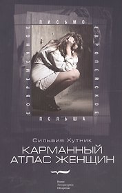 Карманный атлас женщин