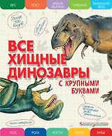 Все хищные динозавры с крупными буквами