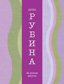 На исходе августа: рассказы