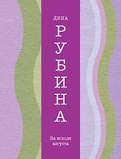 На исходе августа: рассказы