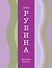 На исходе августа: рассказы - 0