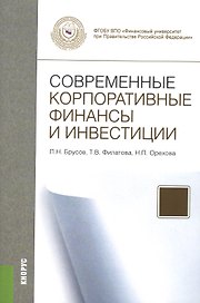 Современные корпоративные финансы и инвестиции.Монография.-М.:КноРус,2015.