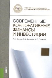 Современные корпоративные финансы и инвестиции.Монография.-М.:КноРус,2015.