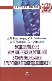 Моделирование управленческих решений в сфере экономики в условиях неопределенности