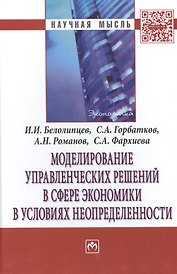 Моделирование управленческих решений в сфере экономики в условиях неопределенности