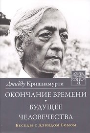 Окончание времени Будущее человечества Беседы с Дэвидом Бомом (3 изд) (м) Кришнамурти