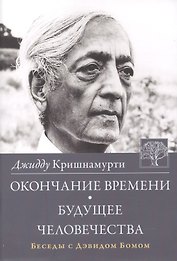 Окончание времени Будущее человечества Беседы с Дэвидом Бомом (3 изд) (м) Кришнамурти