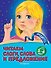 Читаем слоги, слова и предложения: для детей 5-6 лет - 0