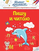 Пишу и читаю