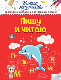 Пишу и читаю