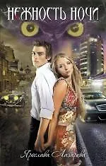 Нежность ночи : роман