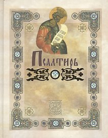 Псалтирь: перевод с греческого П. Юнгерова