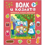 Любимые сказки малышей. Волк и козлята. Книжка с наклейками